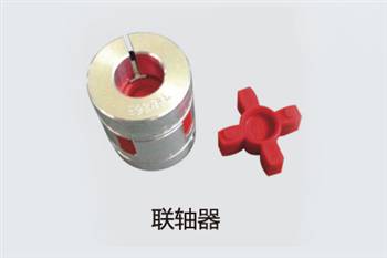 联轴器
