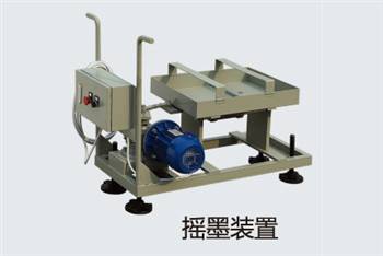 摇墨装置